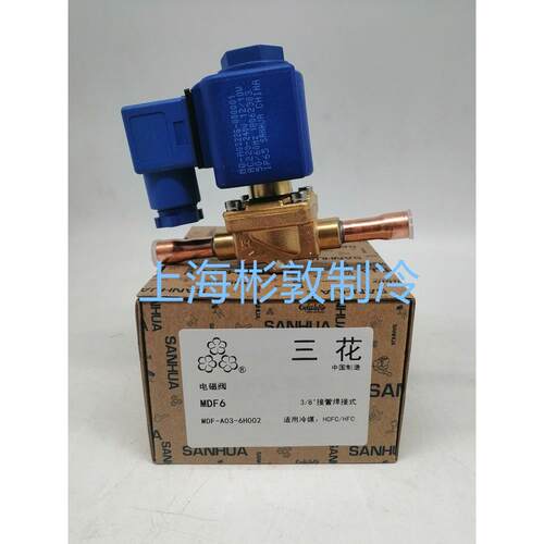 SANHUA三花电磁阀MQ-A0322G-00001 MDF-A03-3H2002 6H002 1/4 3/
