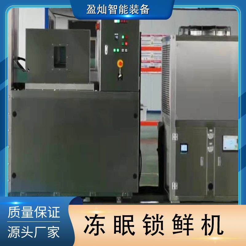 活鱼冻眠锁鲜机大虾海鲜速冻荔机冻眠294草机莓豆枝腐冻眠锁鲜设