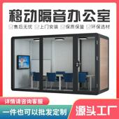 可移动隔音办公房会议室多人茶水洽谈静音舱家用学习室简易录音棚