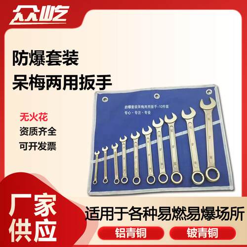 防爆呆梅两用板子无火花铝青铜/铍青铜开口梅花五金套装工具扳手