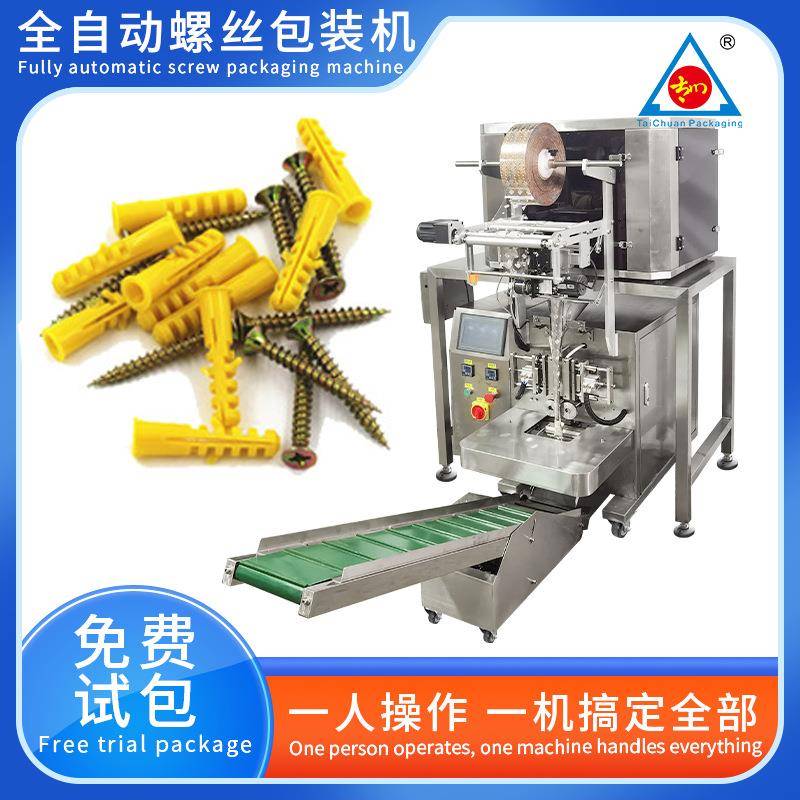 全自动定量螺丝点数包装机螺母封口机家具配件五金螺丝包装机