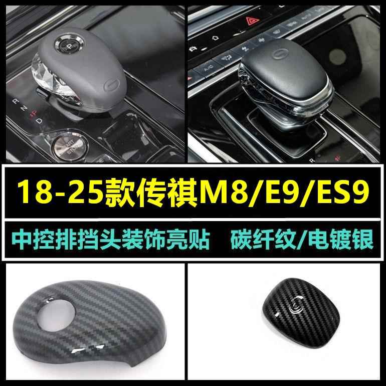 广汽传祺M8/E9/S排挡头盖档把GM8改装饰配件传奇大师版内饰专用品