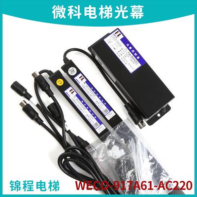 微科电梯通用光幕weco-917A61-AC220V|917A62|917L71|917E71 917D