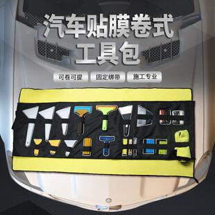 汽车贴膜工具包套装 大号刮板收纳袋 改色膜隔热膜隐形车罩刮板