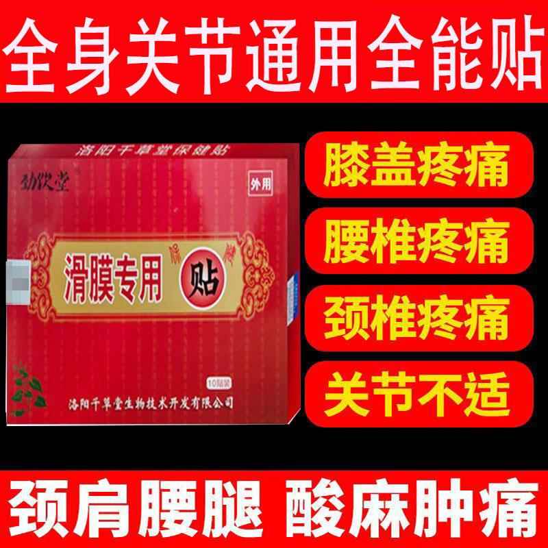 正品劲饮堂足跟/滑膜保健贴膝盖滑膜半月板损伤足跟脚后跟跟腱贴