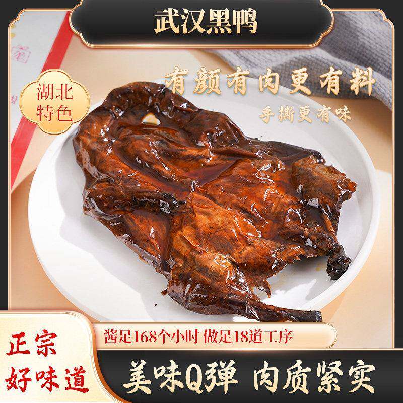 新疆包邮武汉好黑鸭酱香鸭整祇酱板鸭熟食不辣的湖北特产肉食零食