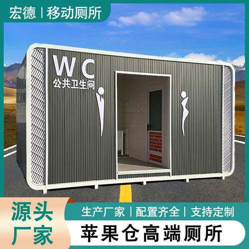 户外露天公共卫生间旅游景区成品苹果仓厕所智慧豪华高档移动厕所