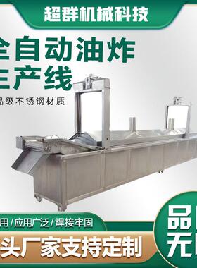 薯条鲜切油炸流水线  全自动薯片油炸生产线厂家直销膨化食品加工
