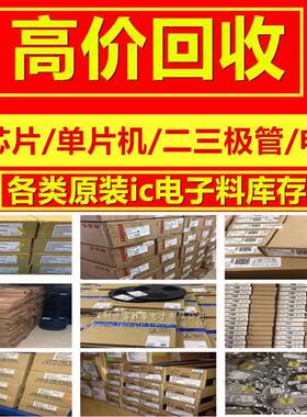 回收电子元器件IC芯片高价回收公司工厂库存电子料呆料尾货统货IC
