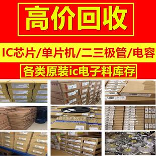 回收电子元器件IC芯片高价回收公司工厂库存电子料呆料尾货统货IC