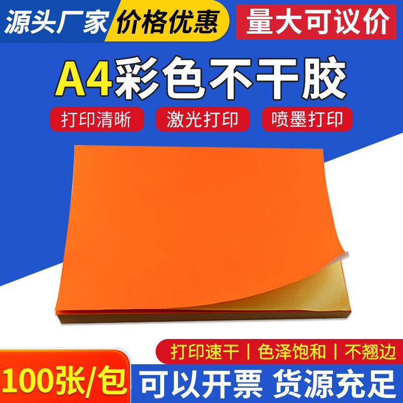 厂家直销A4荧光橙色彩色不干胶打印贴纸激光喷墨打印标签贴纸