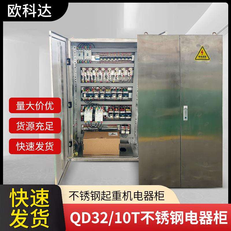 不锈钢起重机电器柜 QD32/10T不锈钢电器柜 双梁起重机电器柜现货