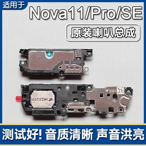 适用华为nova11/SE/Pro/Ultra原装喇叭总成手机扬声器外放响振铃