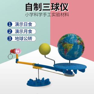 日食月食模型日地月三球仪手工自制作diy小学生科学实验演示教具