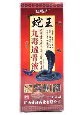 仙福济【蛇王九毒透骨液天猫正】品WLM颈腰肩腿关节液