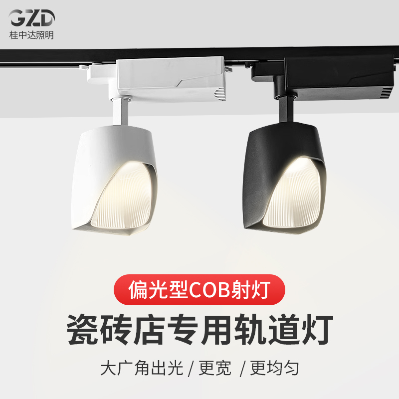 瓷砖店专用偏光射灯led轨道灯商用店铺地砖样板补光铲灯洗墙灯