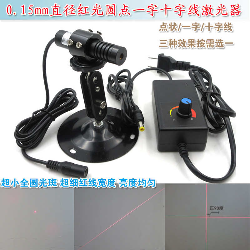 0.15mm线宽极细红光十字一字直线激光器红色圆点红外线镭射灯模组