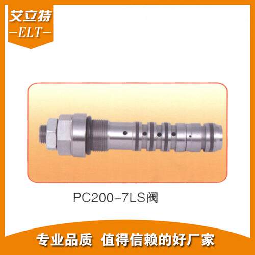【厂家】挖掘机液压阀PC200-7LS阀挖掘机工程配件