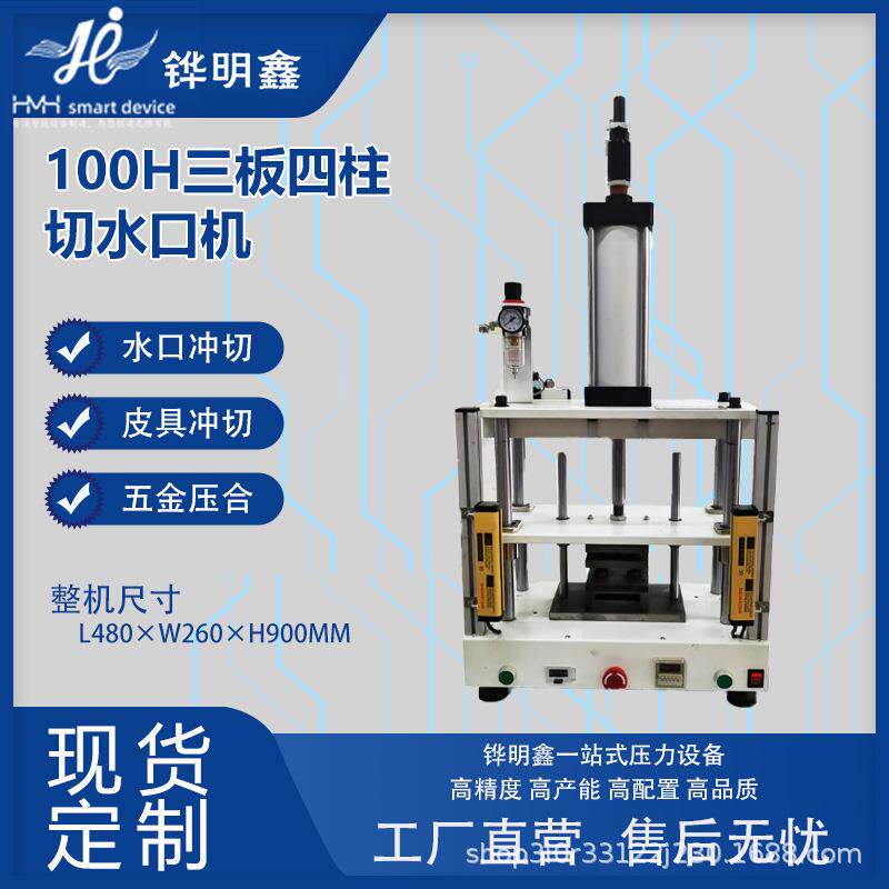 100H三板四柱气动切水口机塑胶水口冲切自动落料皮具压印五金铆压