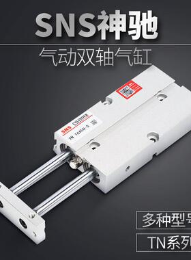 SNS神驰气动 双轴气缸TN/TDA20x10x20x25x30x50x60x75x100x150