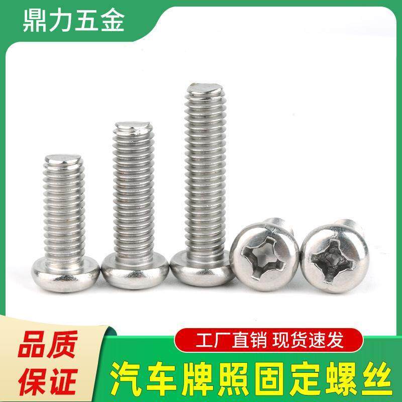 适用汽车螺丝牌固定照摩托车号牌螺丝螺丝M6通用型不锈钢防锈螺丝