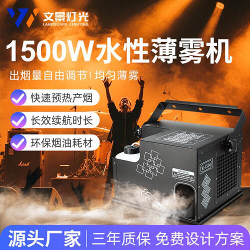 1500W雾机舞台烟雾机演出水性薄雾机婚庆喷雾机大型巡演晨雾机