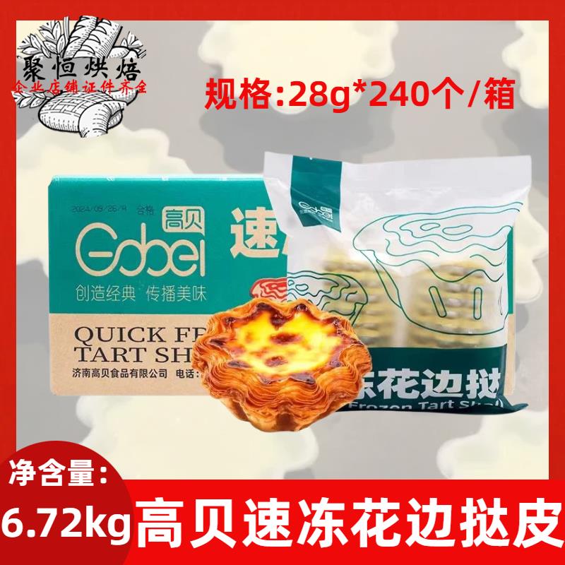 高贝速冻花边挞皮28g*240个/箱法式千层太阳花边蛋挞皮烘焙商用
