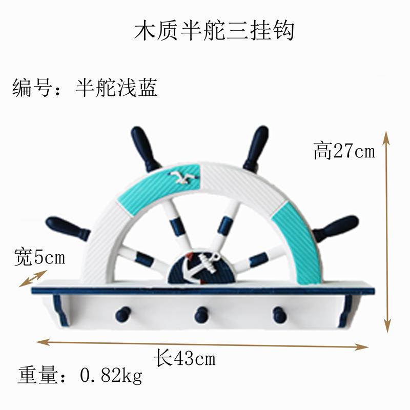 地中海风格木质工艺品壁挂创意家居壁饰墙上装饰海洋风半舵三挂钩