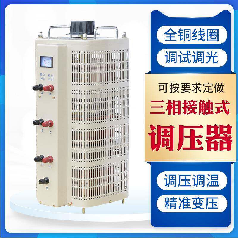 TSGC2-9KVA三相交流手动自耦接触调压器9KW调速调温0V-430V可调