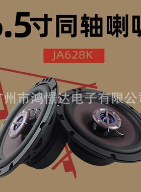 汽车音响喇叭 风铃 JA628K 6.5寸同轴喇叭 同柱喇叭 峰值180W