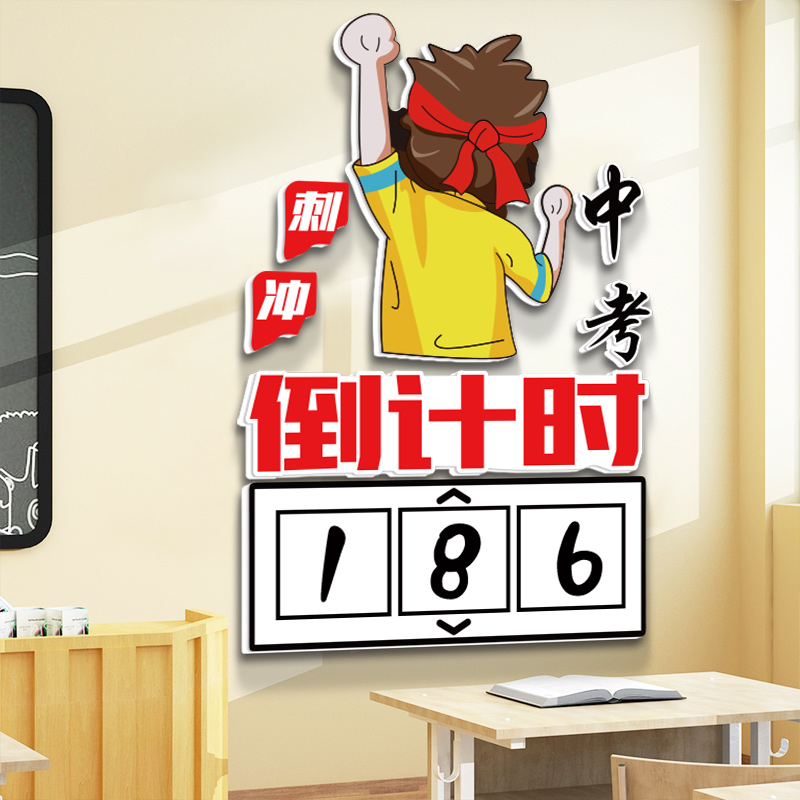 2023中考倒计时墙贴提醒牌初中激励学生房间教室布置装饰文化标语