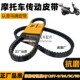 9D踏板车皮带 适配豪爵老悦星HJ125T 原厂驱动传动皮带A