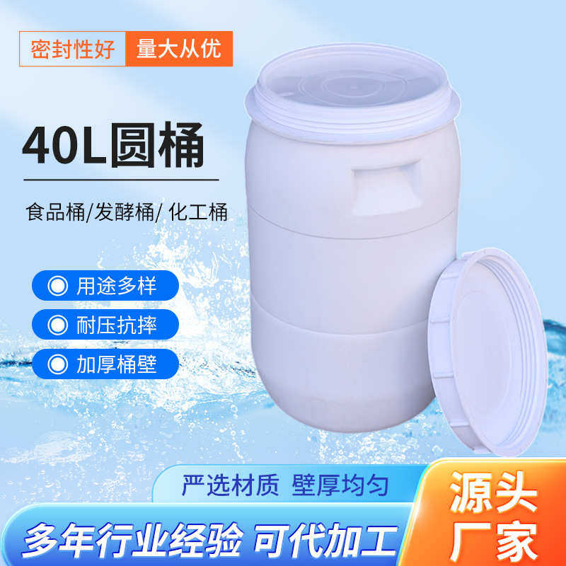 批发40升圆形塑料桶庆云工厂瓷白40L塑料圆桶加厚化工白色圆桶