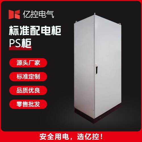 标准ps配电柜独立电气控制柜空箱户外防水配电柜电源动力柜外壳