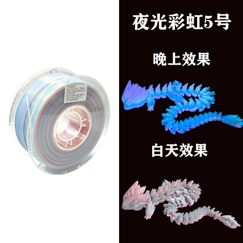 品锐PINRUI 3d打印耗材 PLA夜光彩虹1.75mm 夜光渐变多色 夜光PLA