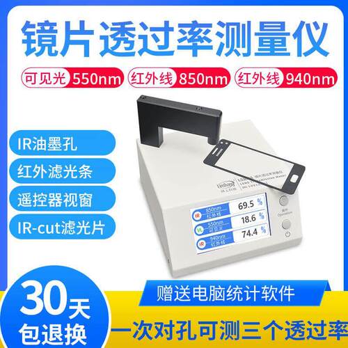 林上LS108A光学透过率测试仪手机镜片透光率仪红外ir油墨测量仪器