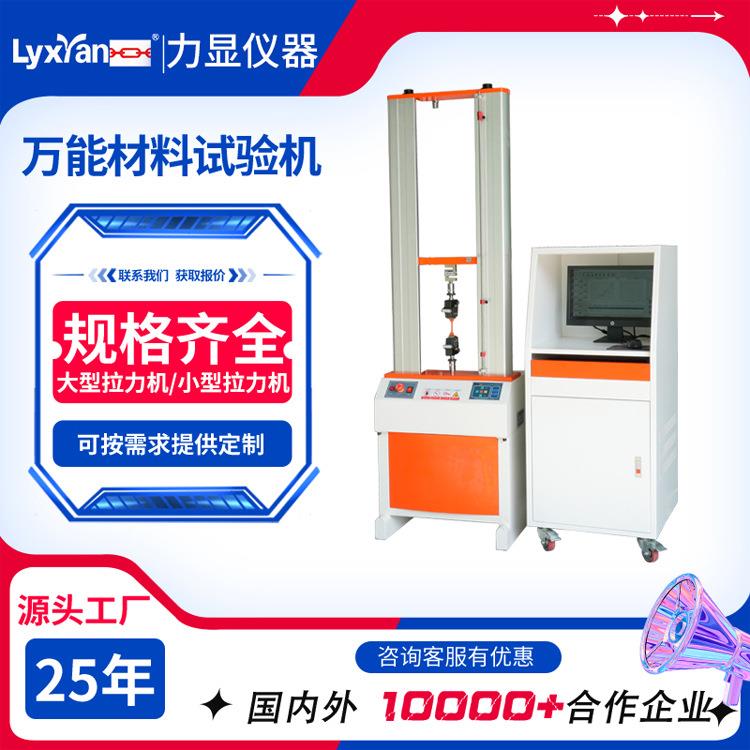 厂家直销拉力测试机双柱电脑伺服拉力试验机万能材料拉力测试机