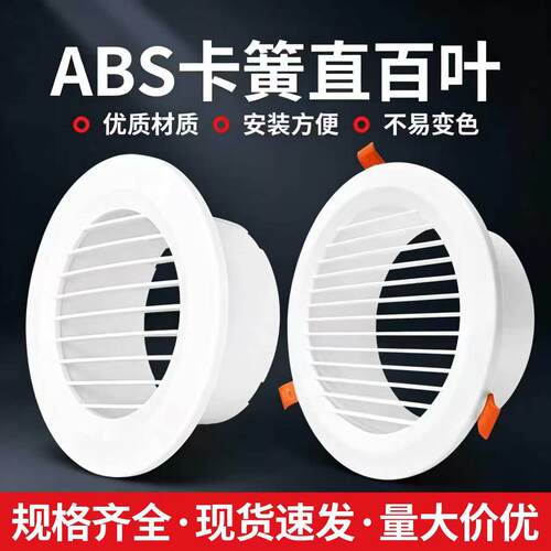 ABS卡簧直百叶圆形新风出风口嵌入式盖边式易安装室内新风通风口