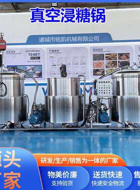 空心山楂渗糖锅入味快1000升红小豆真空浸糖设备黄桃负压浸糖锅