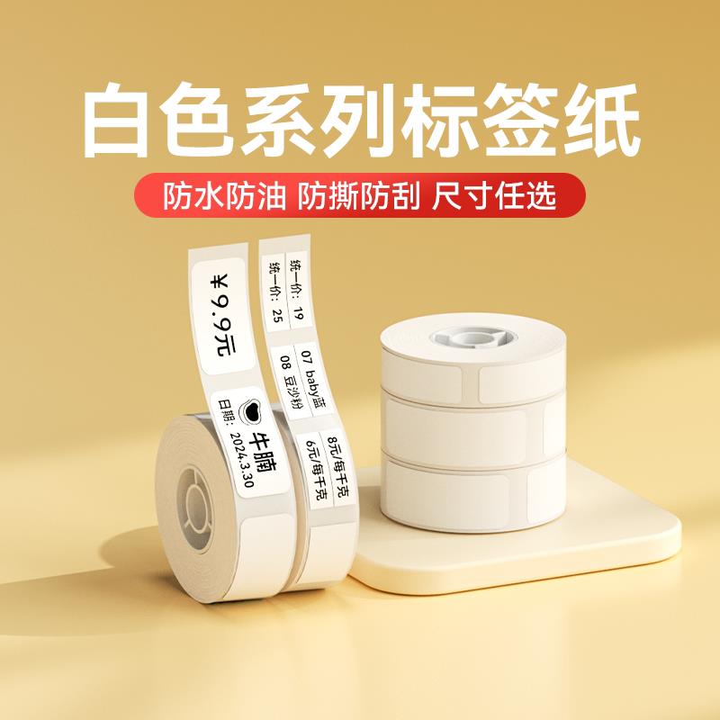 精臣D11/D110/D101/H1白色标签纸透明贴不干 干胶贴纸防水热敏自