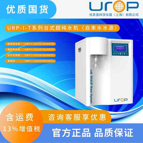 URP-I-T系列台式超纯水机（自来水水源）实验仪器装置精密反渗透