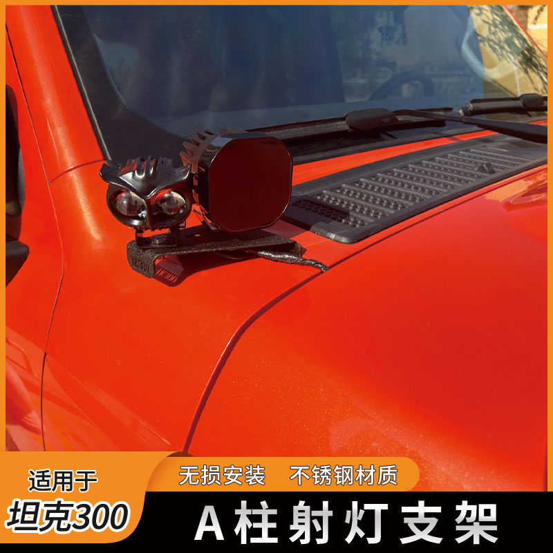 适用坦克300A柱机盖射灯支架引擎盖专用车顶支架辅助灯座改装配件