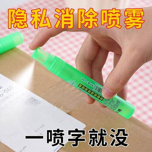 热敏纸涂改液快递单消除液无痕去字信息消除快递隐私字迹涂抹神器