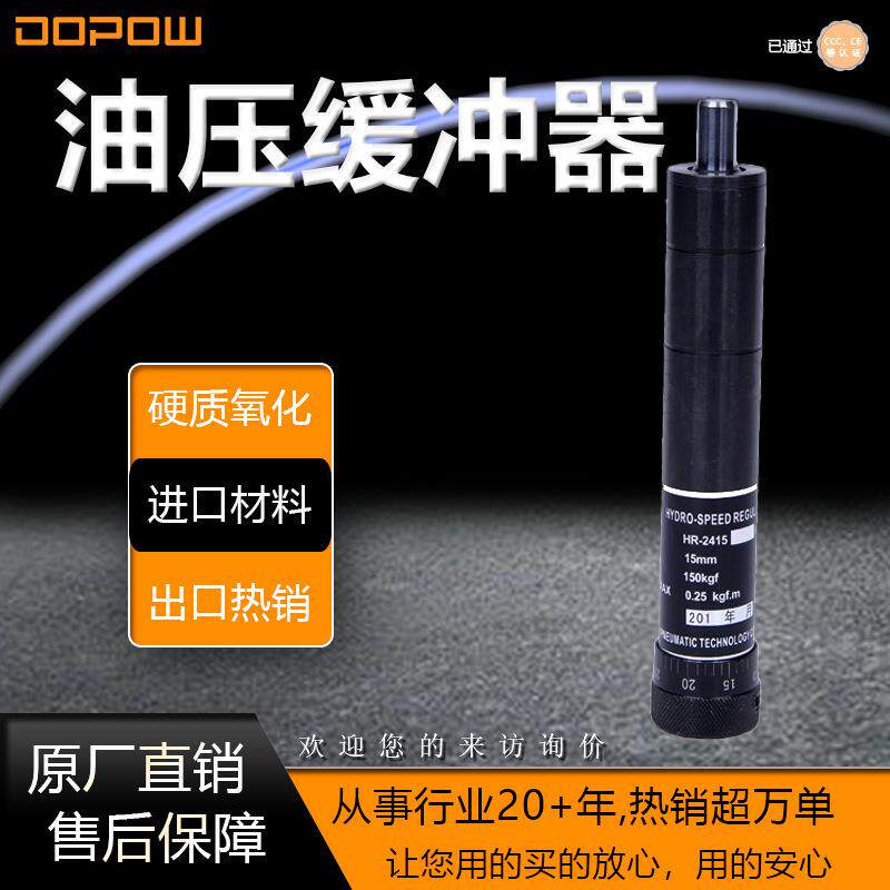 DOPOW HR-15油压缓冲器HR-60缓冲器精密稳速100 150 80原厂高品质
