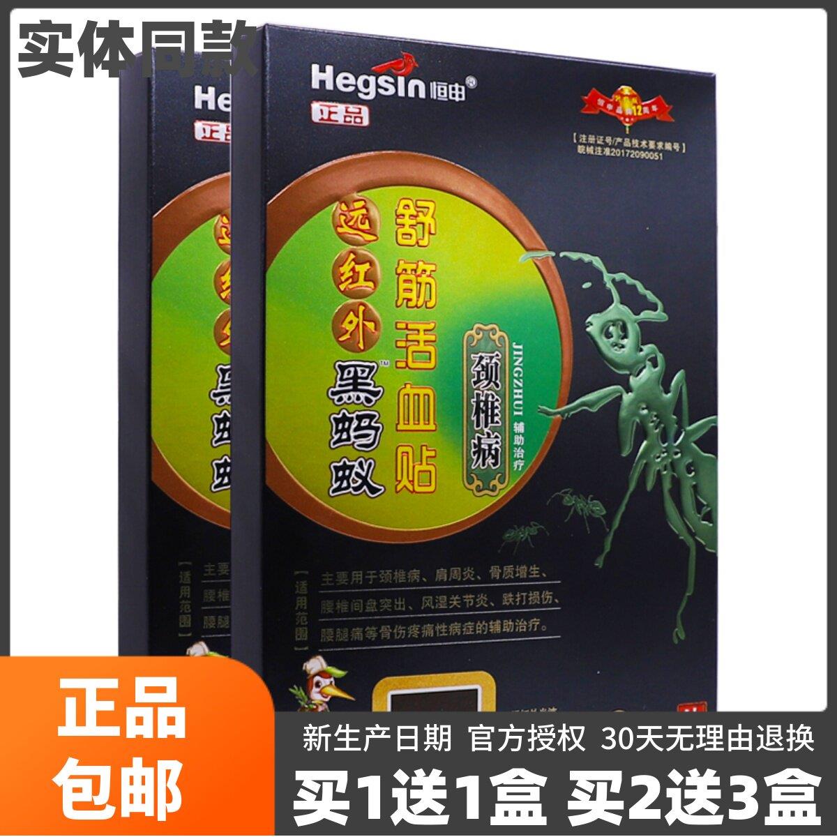 噜噜鼠正品恒申远红外黑蚂蚁舒筋活血贴颈椎型片关节腰腿疼痛贴天