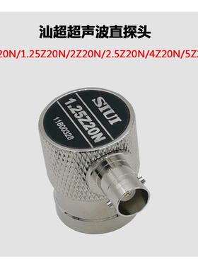 SIUI汕头超声研究所 超声波直探头1Z10N 单晶直探头 1.25Z14N系列