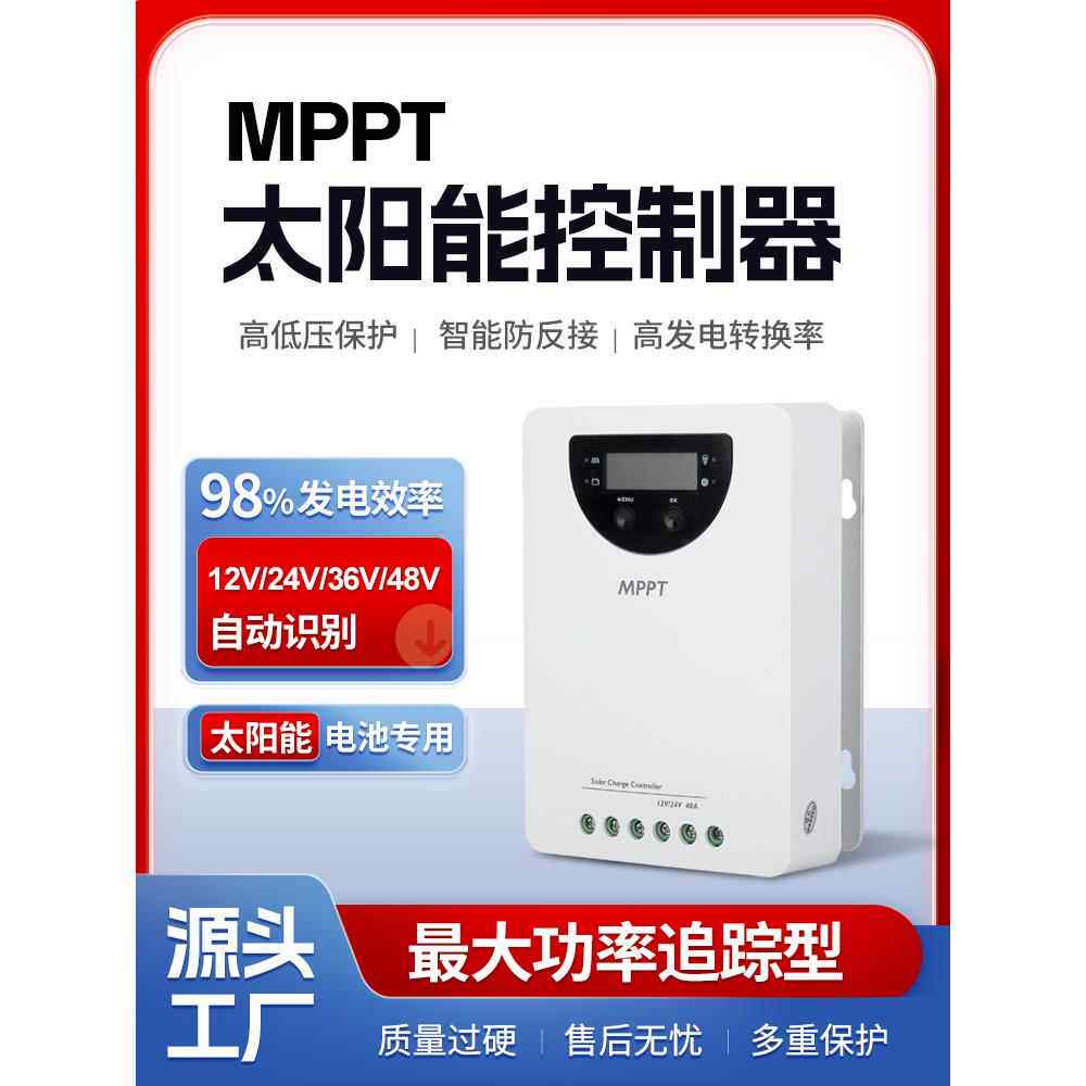 Mppt太阳能控制器12V24V36V48V全自动通用智能充电器