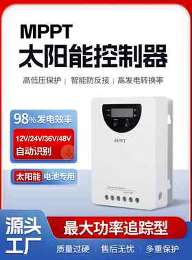 Mppt太阳能控制器12V24V36V48V全自动通用智能充电器光伏发电面板