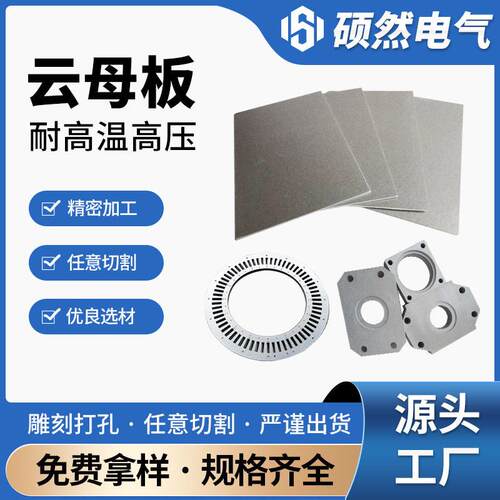 云母板厂家供应绝缘耐温hp-8hp-5来图加工云母垫材温绝缘材料