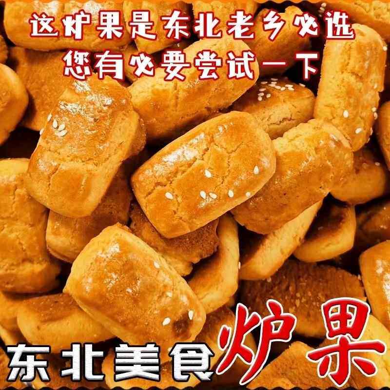 炉果东北特产老式手工卢果网红传统全国小吃糕点散装怀旧油茶零食